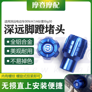 适用深远电动车009/A7/A8/麦玲g30改装件脚踏蹬盖塞曲柄中轴堵头