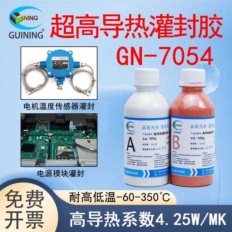 硅宁灌封胶GN7054有机硅线路板超高导热防水绝缘阻燃AB胶硅胶胶水
