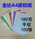 金达A4平面皮纹纸180克装 标书封面纸100张 订封皮纸a4彩色平纹纸