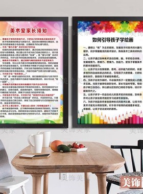 美术室教室布置墙面挂画家长须知制度少儿美术培训画廊画室装饰画