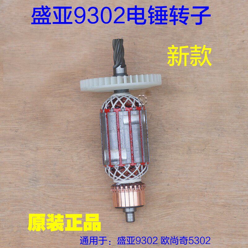 盛亚9302电锤转子 新款定子5302线圈齿轮箱齿轮5齿电动工具配件