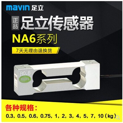 MAVIN足力NA6传感器300/600g/1kg/2kg/5kg压力传感器 称重