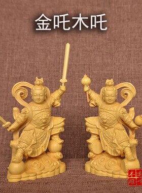 黄杨木雕实木雕刻工艺品金吒木吒哪吒三太子中坛元帅神像供奉摆件