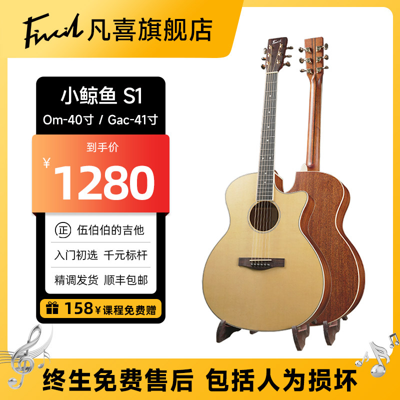 【伍伯伯的吉他】凡喜Fivcil小鲸鱼S1面单初学者吉他入门民谣吉它图片