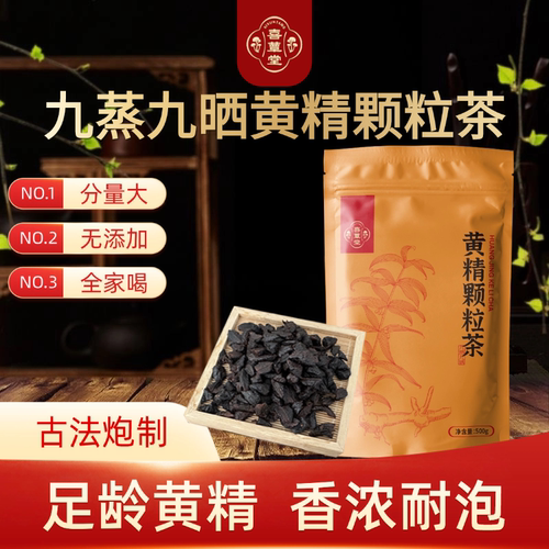 喜蕈堂九蒸九晒黄精颗粒茶500g古法炮制无添加分量大全家喝