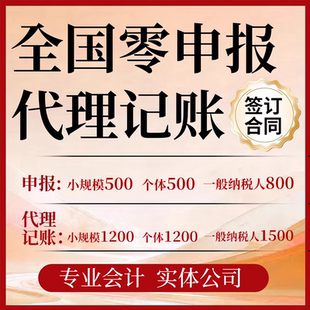 全国零申报代理记账报税核定征收年审小规模一般纳税人税务合规