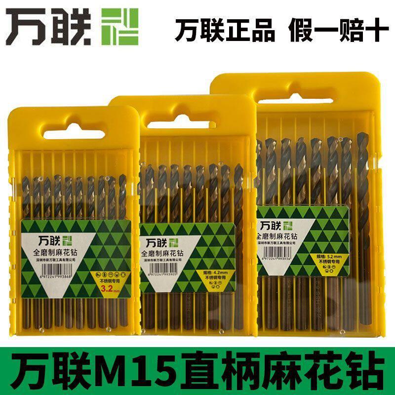 万联麻花钻头M15直柄磨制不锈钢专用电钻打孔钢铁超硬合金转头