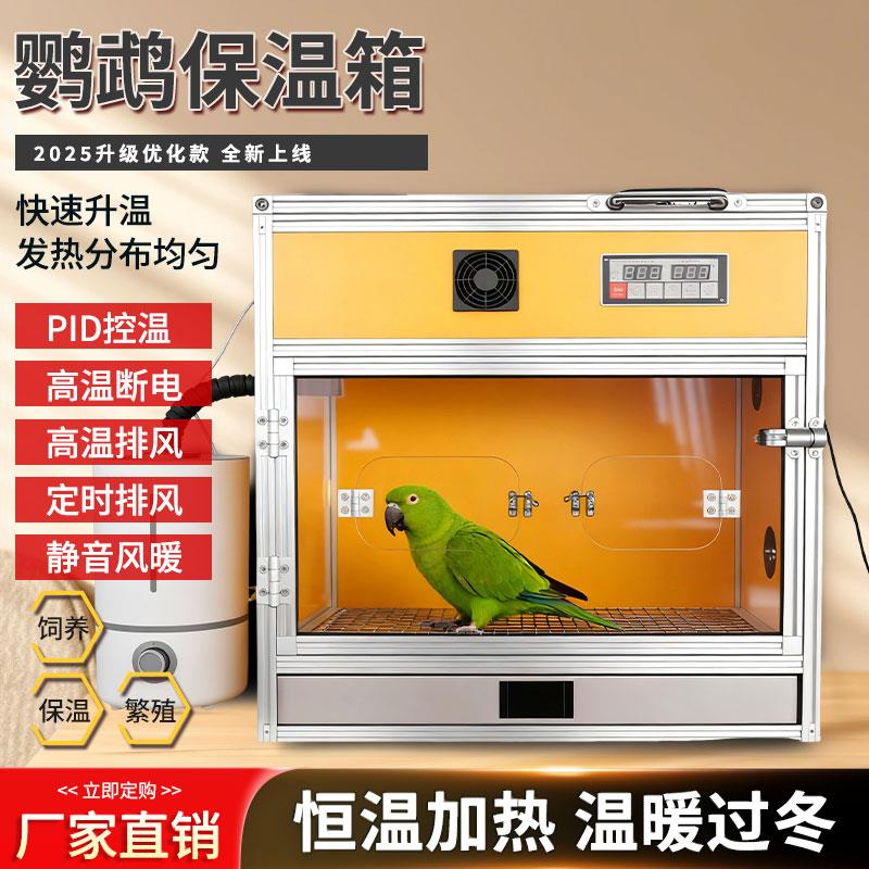 专业鹦鹉育雏保温箱PID变频恒温恒湿风保温雏箱恒温保暖饲养箱