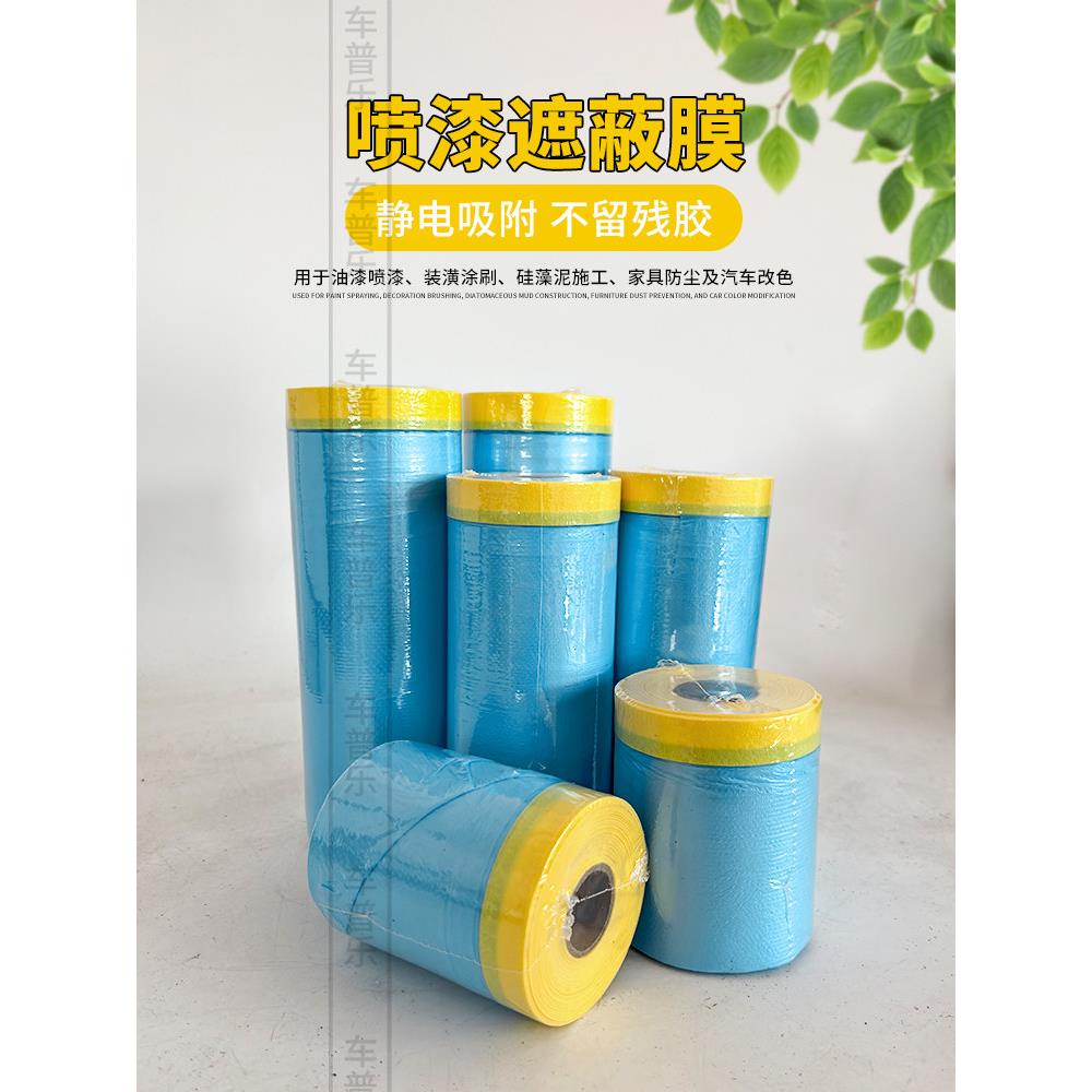 汽车喷漆遮蔽膜美纹纸保护塑料膜带胶带防尘防漆耐高温静电不掉漆