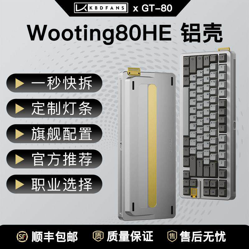 KBDfans wooting80HE兼容铝壳GT-80外壳客制化机械键盘磁轴改装