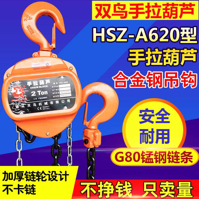 浙江双鸟手拉吊车HSZ-A620型手动倒链1T2T3T吨三角手动葫芦吊葫芦