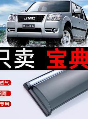 江铃宝典皮卡晴雨遮改装汽车遮雨板新宝典装饰专用车窗雨眉遮雨条