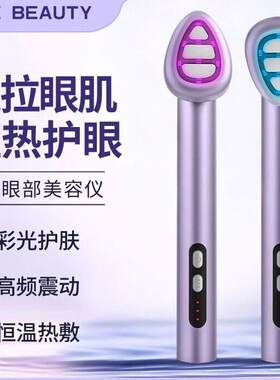 ins小熨斗电动美眼仪提拉紧致彩光眼部导入仪小型眼霜按摩仪护眼