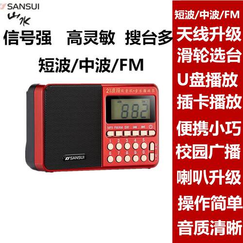 山水E系列老人收音机 全波段便携式USB充电 支援FM蓝牙插卡优盘播