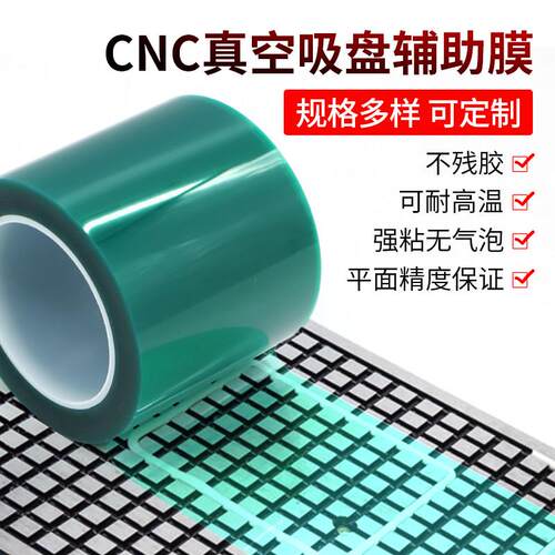 CNC真空吸盘辅助膜加工胶带高粘性不留残胶0.15mm厚PET绿色高温胶