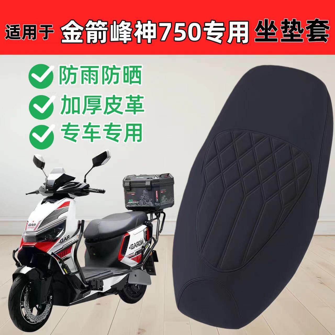 适用于金箭峰神750座套电动车座垫套防水防晒电动车座椅套防滑