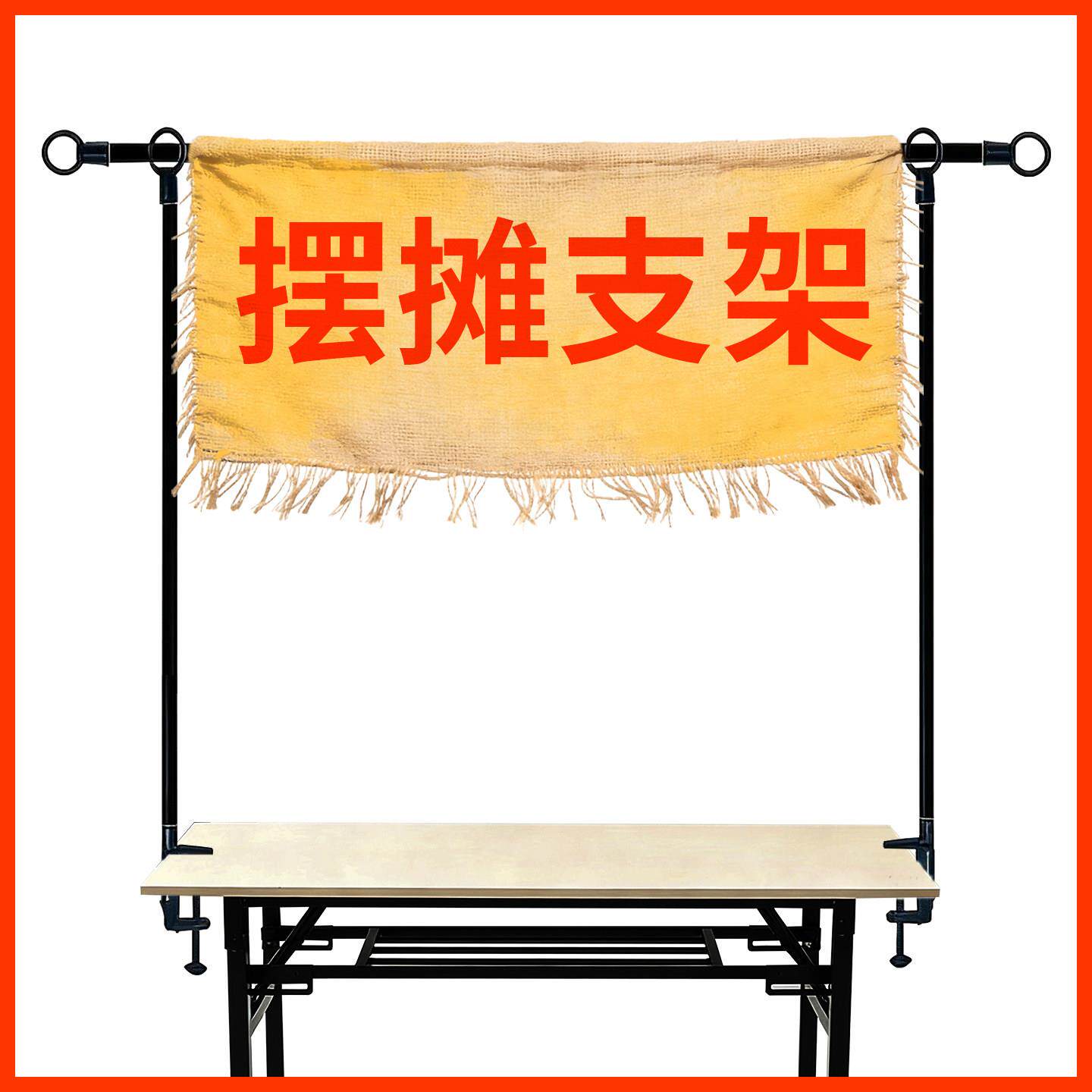 夜市摆摊广告展示招牌固定夹桌子面挂布摊位伸缩支架拉横幅的杆子