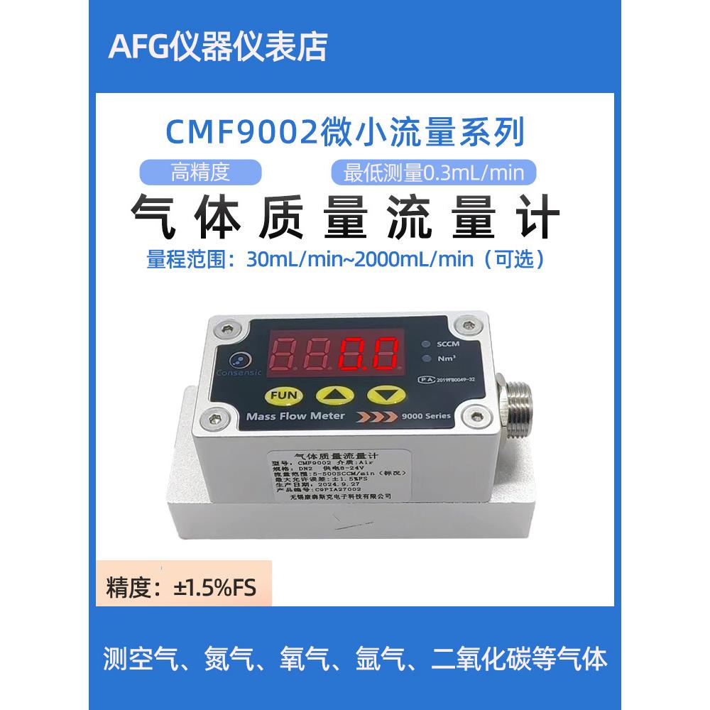 高精度热式微气体质量流量计,用于测量空气中的氮、氧、氩、二次