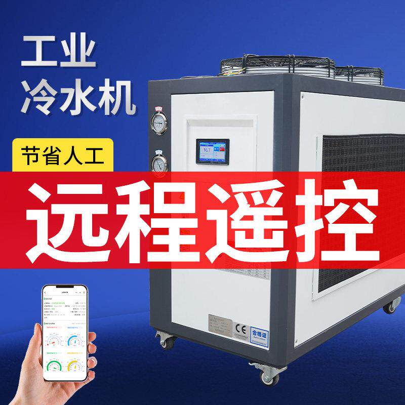 手机远程遥控工业冷水机风冷5匹冷却智能循环制冷设备APP冰水机组