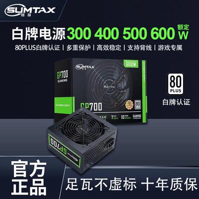 Sumtax/迅钛 GP600电脑电源500W/600W台式机电脑电源白牌400W电源