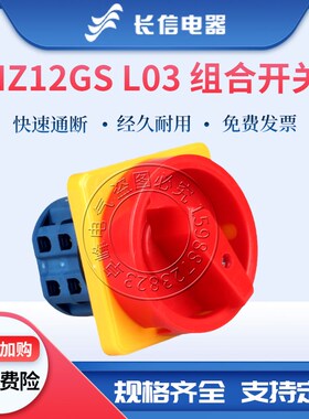 长信HZ12GS L03双速电压HZ25D-20/4 M04 M05倒顺正反组合转换开关