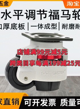 水平调节福马轮GD60F80F100F120F150F工业设备调节脚轮支撑轮工装