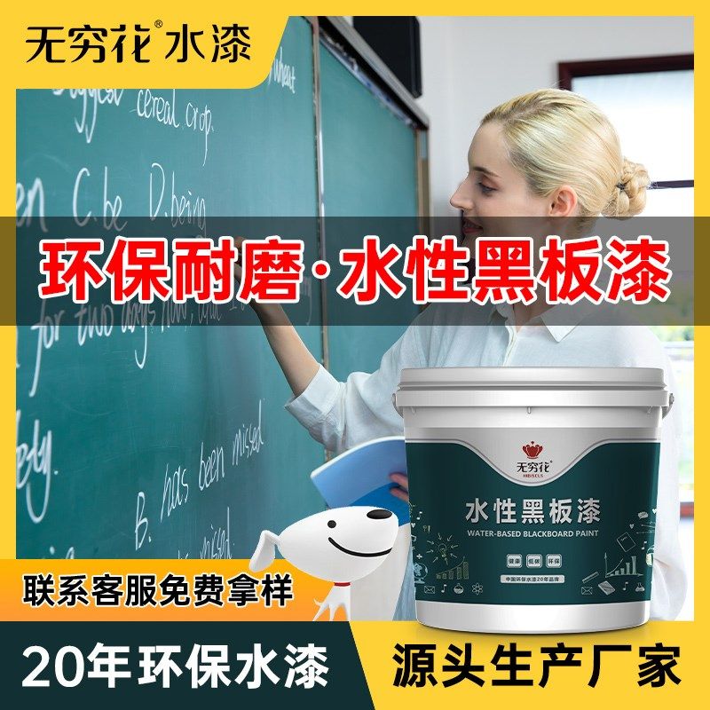 无穷花水性黑板漆家用电视背景墙面涂料教室粉笔画板儿童房乳胶漆