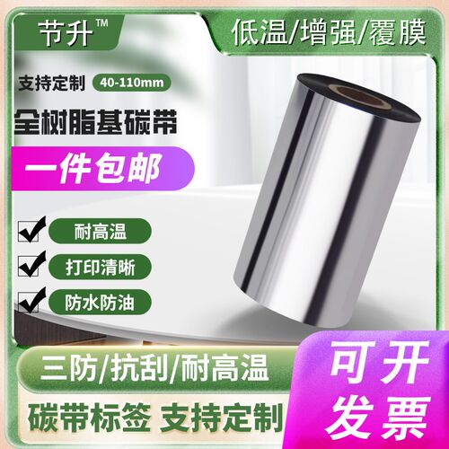 增强全树脂基碳带40 50 60 70 80 90 100 110mm*300m条码标签打印