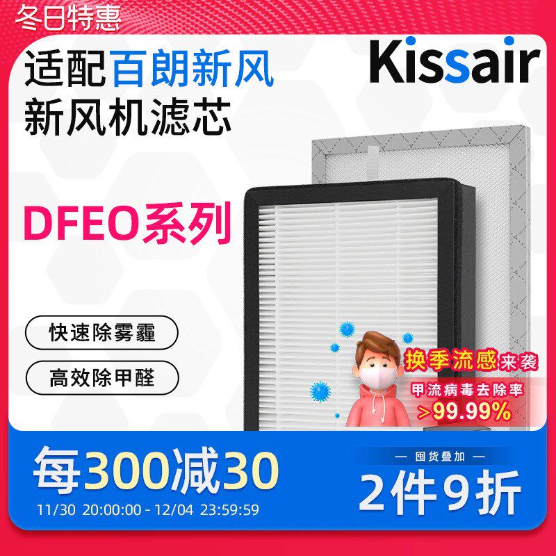 适配百朗新风系统过滤网DFEO-1.5P/D1.5P/2.5P/3.5P新风高效滤芯