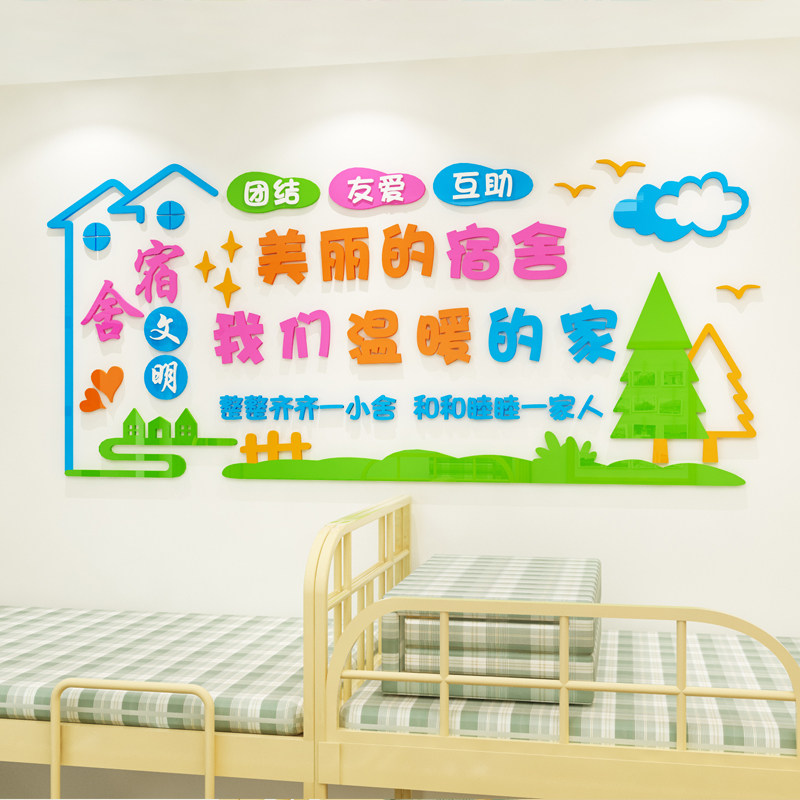 校园宿舍文化墙布置学生寝室楼道走廊大厅文明标语创意温馨墙贴3d