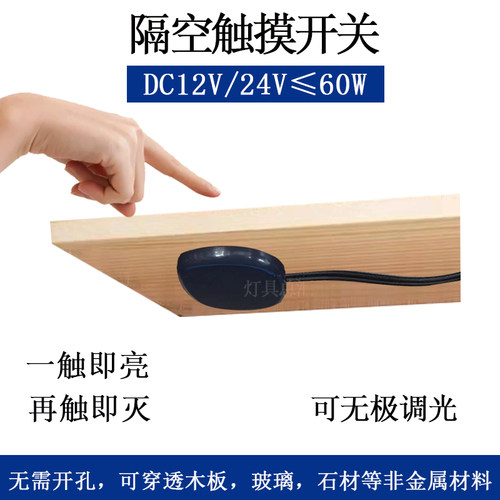 12V24V低压触摸手扫感应开关明装无需开孔隔空可调光穿透木板玻璃