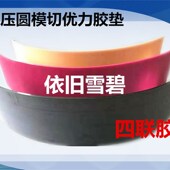 纸箱机械设备四联模切机圆压圆开槽机优利胶垫