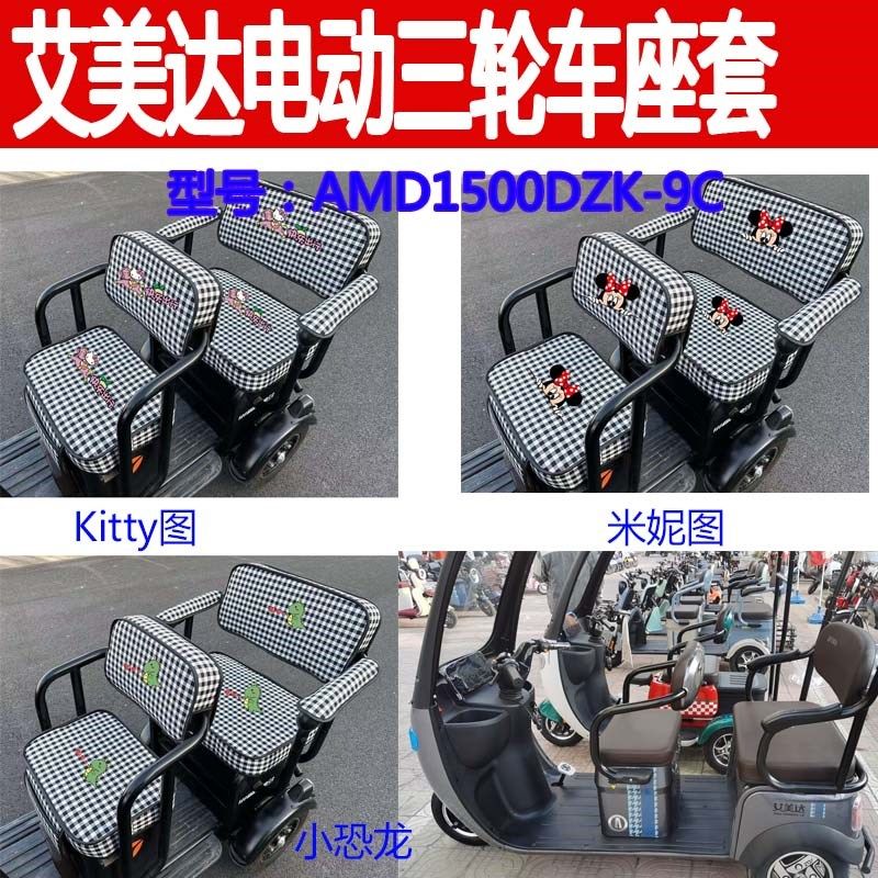 适用艾美达AMD1500DZK-9C电动三轮车座套棉麻坐垫四季座椅套坐套,电动车/配件/交通工具,电动车坐垫,淘宝优惠券,粉丝福利购,淘宝优惠卷