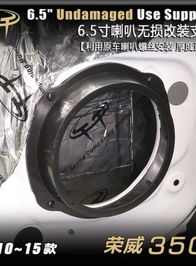 荣威350无损改装汽车音响前门后门低音6.5寸套装喇叭支架垫圈配件