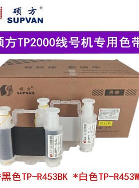 SUPVAN硕方TP2000套管打码机色带TP-R453BK树脂基色带黑色55mm*45