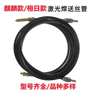 麒麟激光焊送丝管接头桓日款铝焊丝石墨导丝管3米手持激光焊1.2