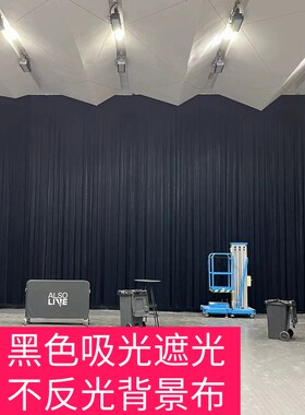 2.8米加厚吸光不反光遮光黑色澳洲布料丝绒会议舞台背景幕布装饰