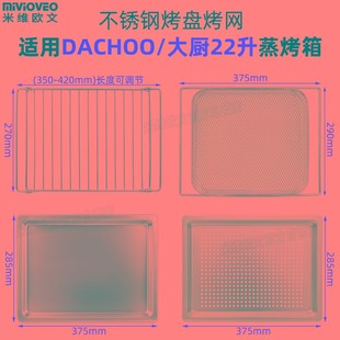 烤盘适用DACHOO大厨22升蒸烤箱托盘不锈钢烤网带孔蒸盘子炸烤网子