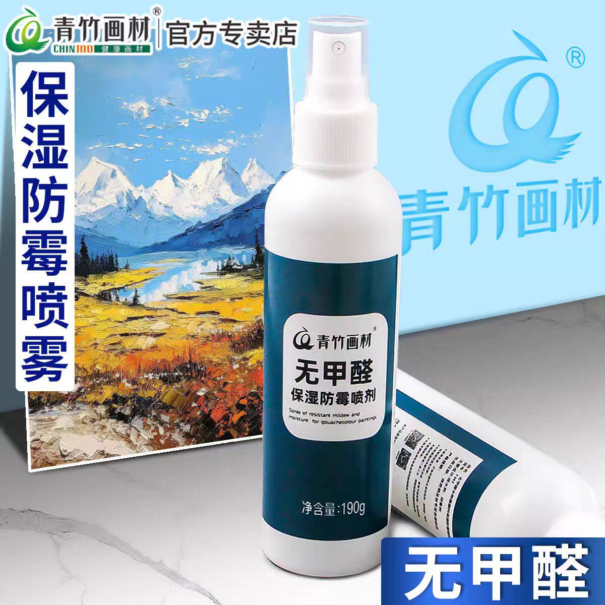 青竹水粉颜料油画颜料保湿防霉杀菌喷雾润色剂丙烯水彩画保存喷雾安全环保工具全套颜料美术生专用190g大容量