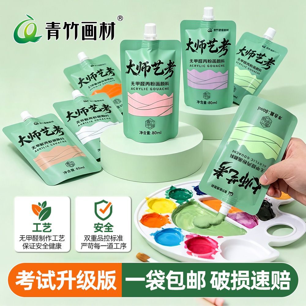 青竹大师水粉颜料补充包80ml袋装