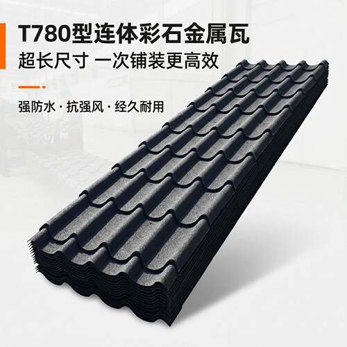 工厂价连体瓦T780彩石金属瓦成本可控施工快防锈隔热抗冰雹彩石瓦