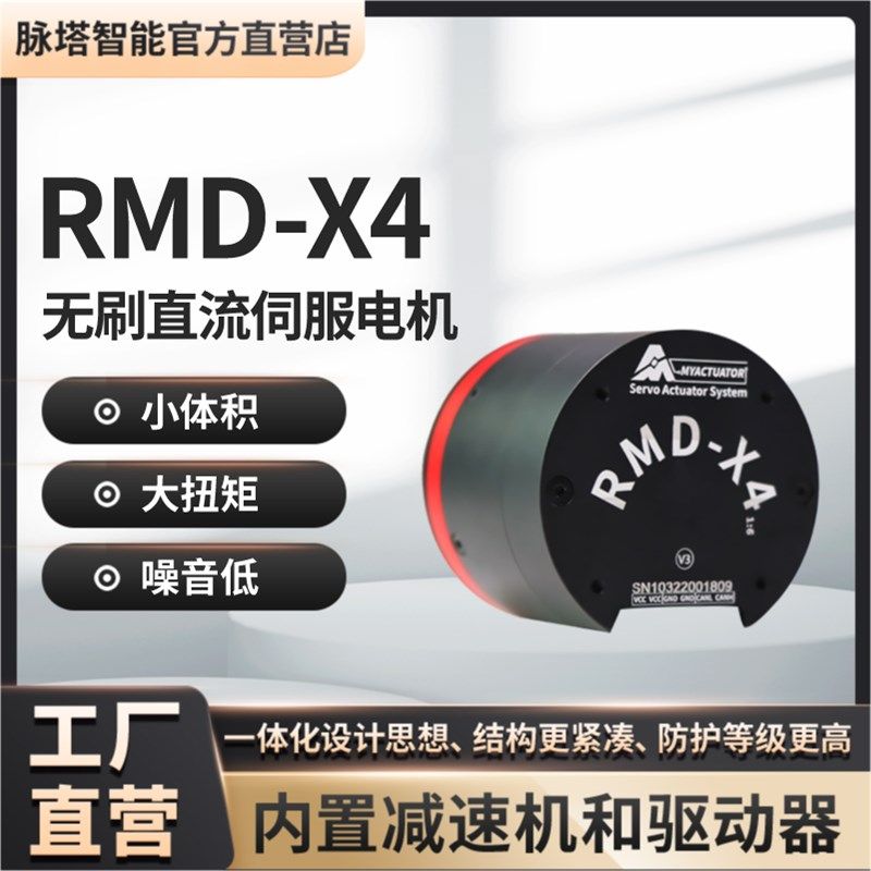 RMD-X4微小型直流无刷伺服电机马达内置行星减速机机器人关节模组