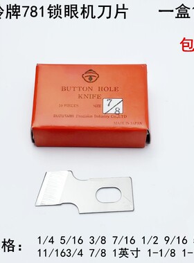 风铃牌781锁眼机刀片1790平头B2702-047钮门车扣眼刀771开袋刀片