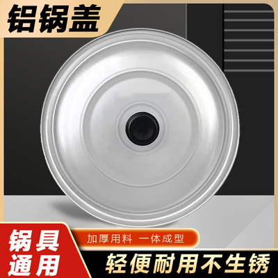 铝锅盖老式铝盖家用蒸锅炒锅盖子加厚通用纯铝平盖大号16-40cm