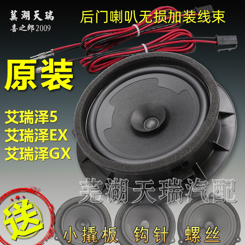 原装奇瑞艾瑞泽5后门喇叭加装GX艾瑞泽EX车门音响扬声器 音响喇叭