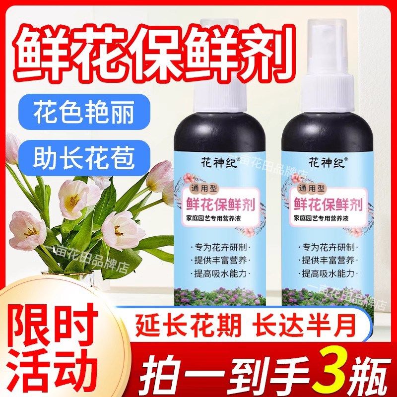 鲜花保鲜剂营养液家用花店专用喷雾插花水培通用百合玫瑰延长花期,鲜花速递/花卉仿真/绿植园艺,家庭园艺肥料,淘宝优惠券,粉丝福利购,淘宝优惠卷