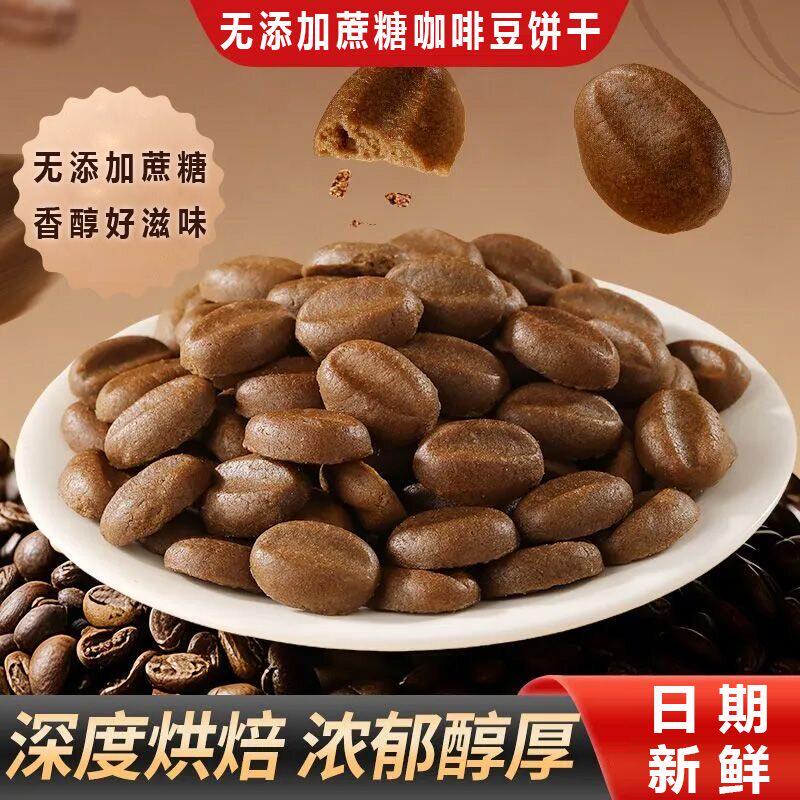 无糖咖啡豆饼干下午茶点心方便携带独立包装深度烘焙休闲解馋零食