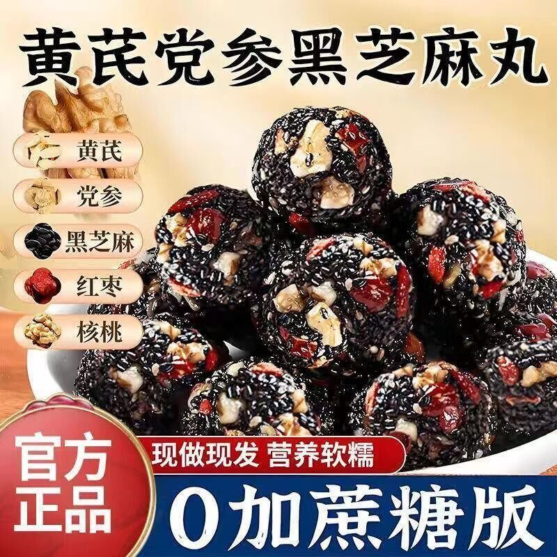 黄芪党参黑芝麻丸独立包装红枣核桃无加蔗糖营养健康滋补零食糕点