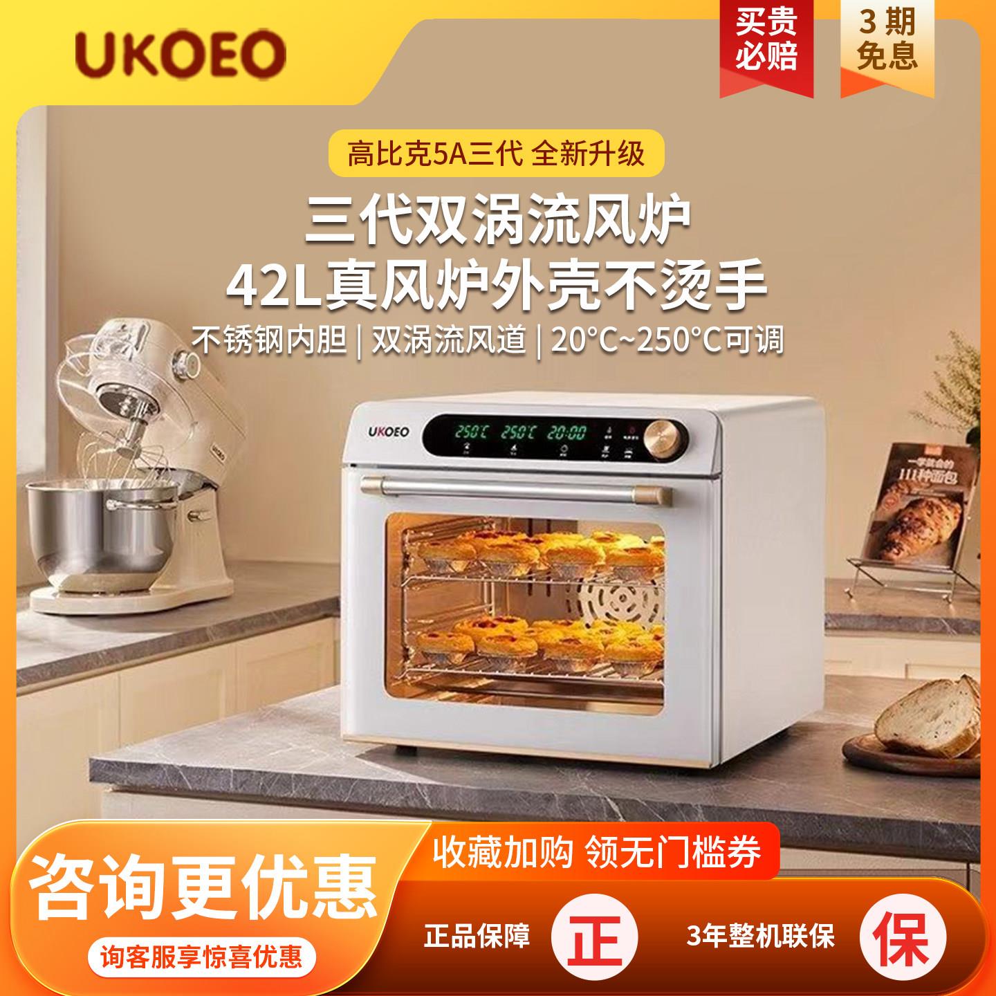 【补贴15%】UKOEO 5A 高比克风炉烤箱家用小型烘焙发酵电烤箱