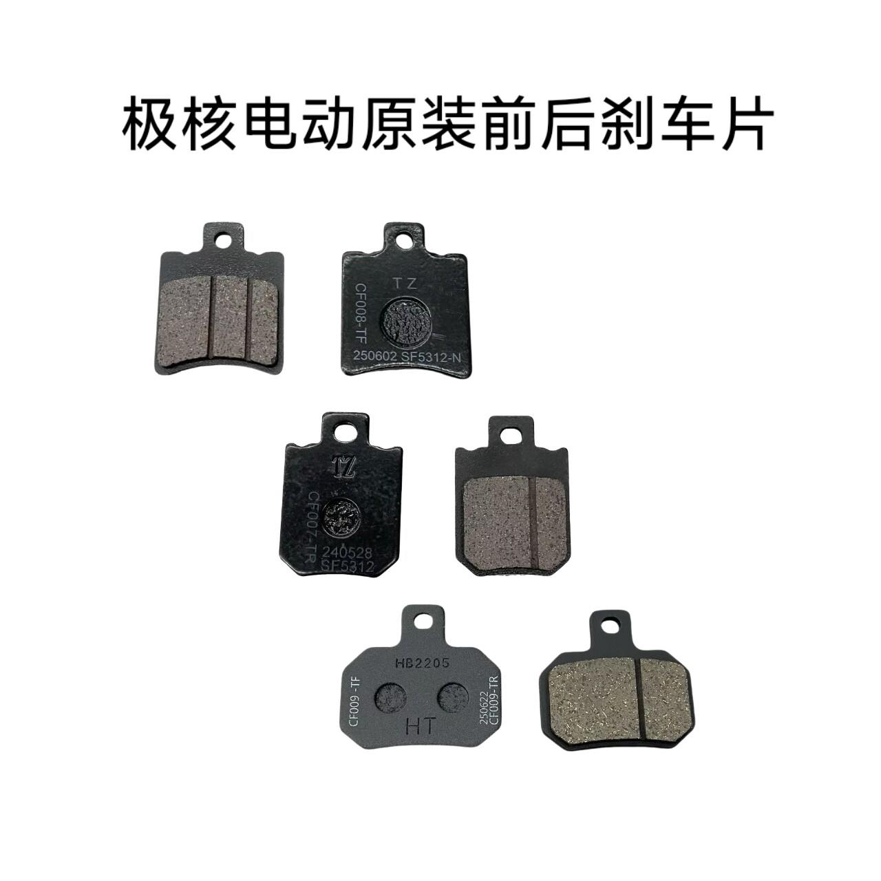 极核电动AE4/AE5/EZ3i/AE2/AE4i原厂煞车片煞车皮前制动片组合